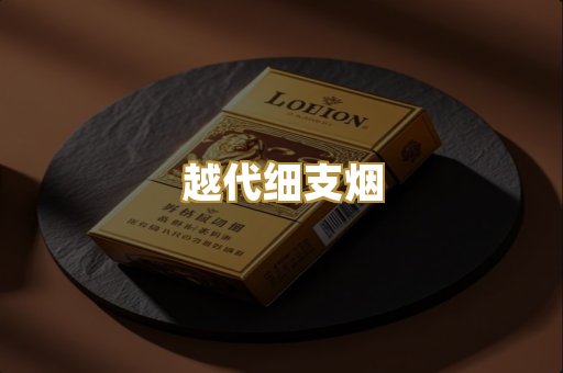 越代细支烟