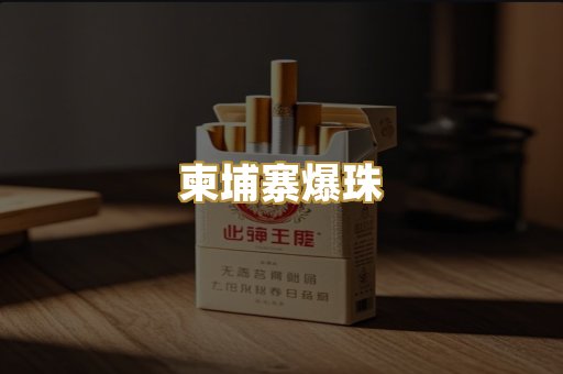 柬埔寨爆珠
