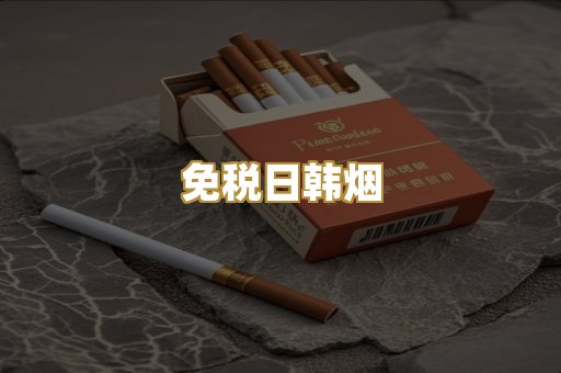 免税日韩烟