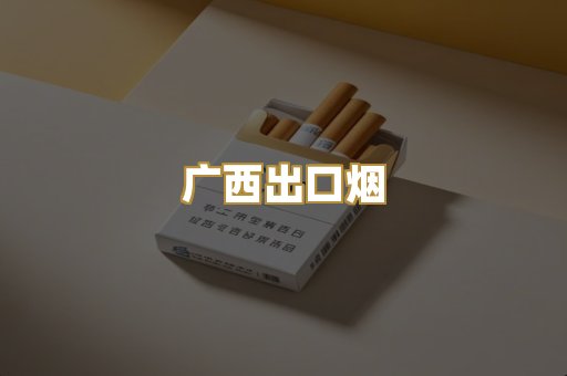 广西出口烟